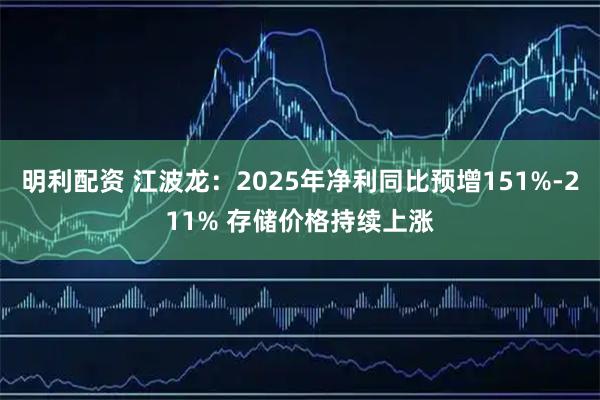 明利配资 江波龙：2025年净利同比预增151%-211% 存储价格持续上涨