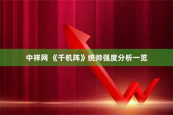 中祥网 《千机阵》统帅强度分析一览